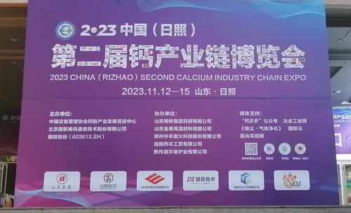 Latest company news about Z powodzeniem zakończyło się drugie chińskie (Rizhao) wystawy łańcucha przemysłu wapnia