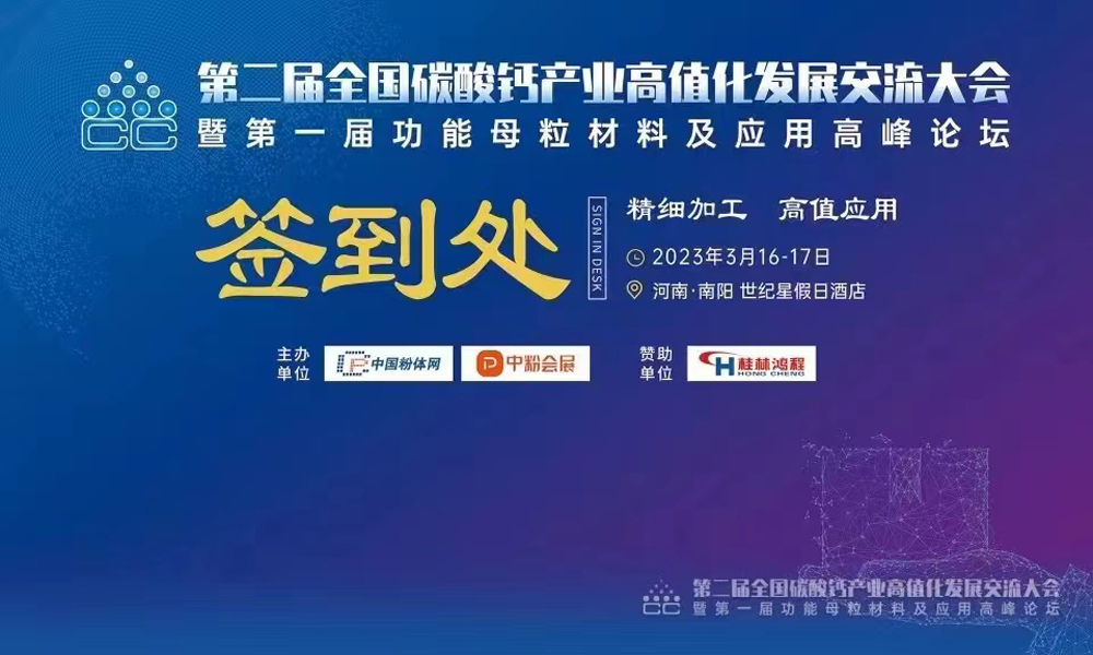 The Second National Exchange Conference On High Value Development Of Calcium Carbonate Industry The Second National Exchange Conference On High Value Development Of Calcium Carbonate Industry