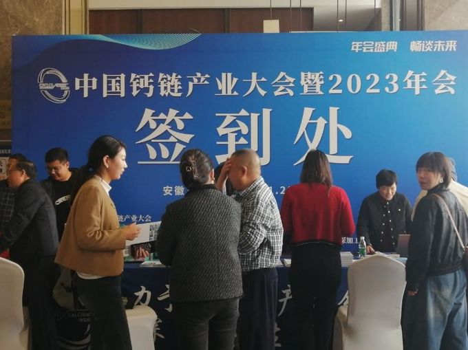 China Calcium Chain Industry Conference and 2023 Annual Conference Concluded Successfully