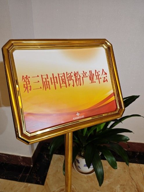 The 3rd China Calcium Industry Summit Concluded Successfully The 3rd China Calcium Industry Summit Concluded Successfully