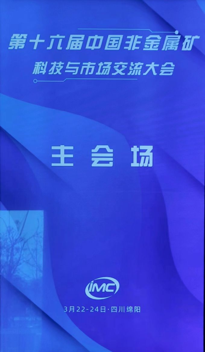 The 16th China Non-metallic Mineral Technology and Market Exchange Conference